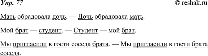 Изображение 77. Спишите, подчеркните главные и второстепенные члены предложения. Какова роль порядка слов в этих предложениях?Мать обрадовала дочь. — Дочь обрадовала мать.Мой...