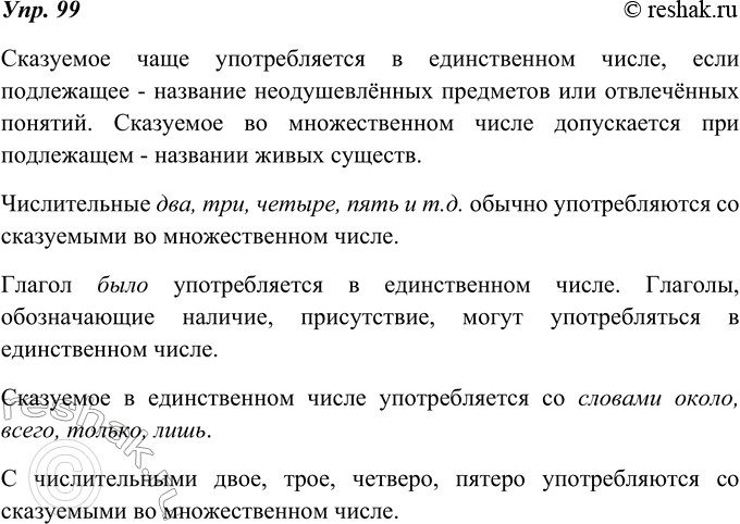 Изображение 99. Рассмотрите таблицу на с. 60, дополните её своими примерами. Расскажите о трудных случаях согласования сказуемого с подлежащим в числе.Подлежащее		Мало, много,...