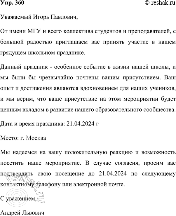 Изображение 360. Составьте текст, в котором (по выбору) содержится: 1) обращение к официальному лицу или почётному гостю с приглашением на школьный праздник; 2) деловое предложение...