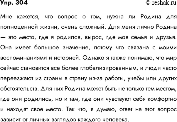 Изображение 304. Согласны ли вы с последним утверждением автора? (См. текст предыдущего упражнения.) Напишите, в чём убедил вас автор, а в чём нет. Используйте различные аргументы,...