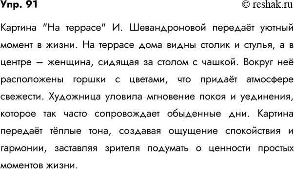 Изображение 91. Рассмотрите картину И. Шевандроновой «На террасе». Вам всё понятно, не правда ли? Опишите изображённое на картине. В этом вам помогут вопросы. Подчеркните в своём...