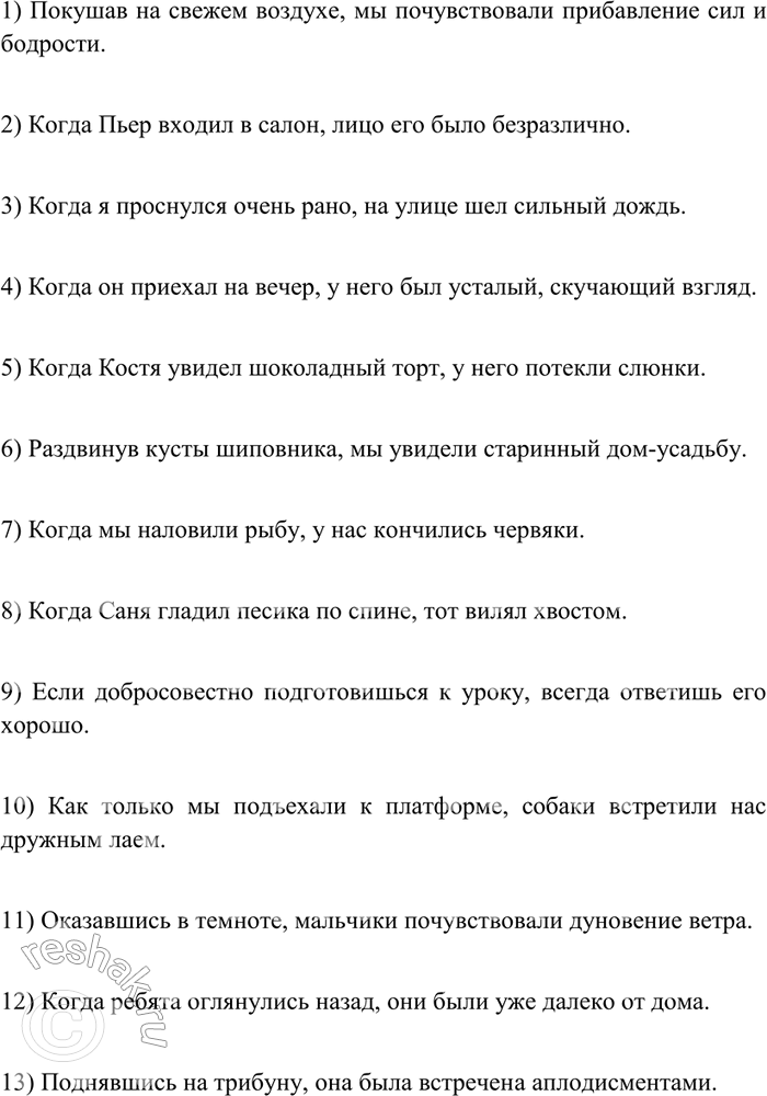Изображение 333 Исправьте ошибки в предложениях с обособленными оборотами.1) Покушав на свежем воздухе, у нас прибавилось сил и бодрости. 2) Входя в салон, лицо Пьера было...