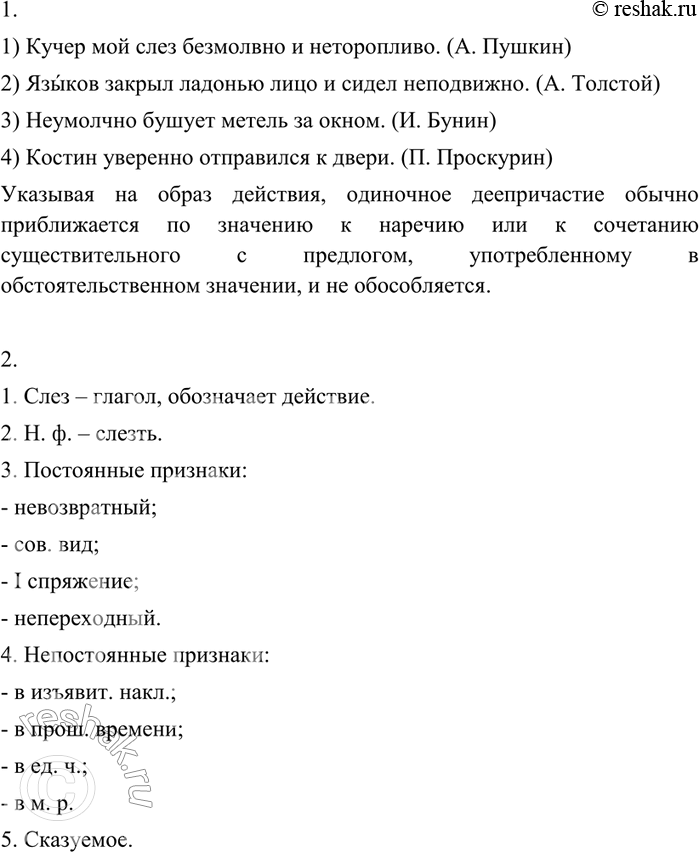 Изображение 339 1. Докажите, что в данных предложениях не обособляются одиночные деепричастия. Замените эти деепричастия близкими по значению наречиями образа действия.1) Кучер...