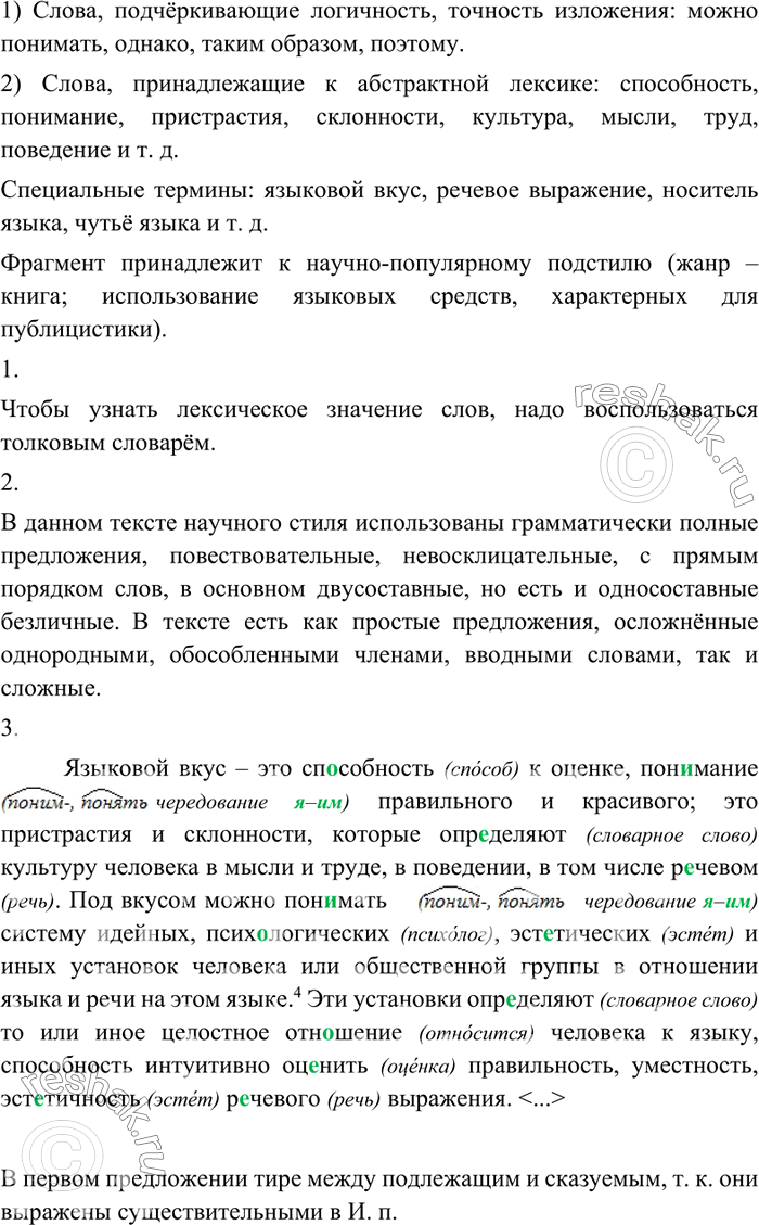 Изображение 37 Прочитайте текст, найдите в нём: 1) слова, подчёркивающие логичность, точность изложения; 2) слова, принадлежащие к абстрактной лексике, и специальные термины....