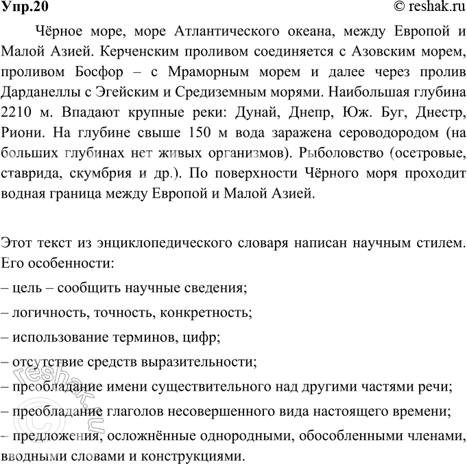 Изображение 20. Познакомьтесь с текстом, взятым из энциклопедического словаря. Укажите особенности текста, характерные для научного стиля.Чёрное море, море Атлантического океана,...