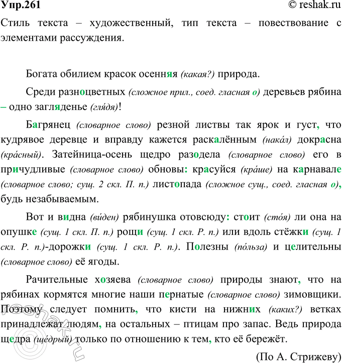 Изображение 261. Прочитайте. Определите стиль и тип текста. Спишите, расставляя пропущенные знаки препинания. Графически обозначьте орфограммы в корнях и окончаниях...