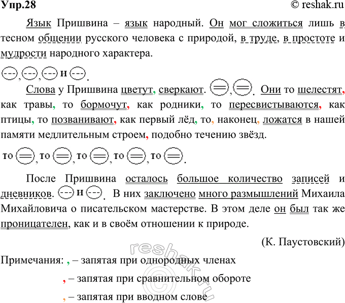 Изображение 28. Прочитайте текст. Запишите, расставляя пропущенные знаки препинания. Выделите грамматические основы. Найдите однородные члены, составьте их схемы.Язык Пришвина —...