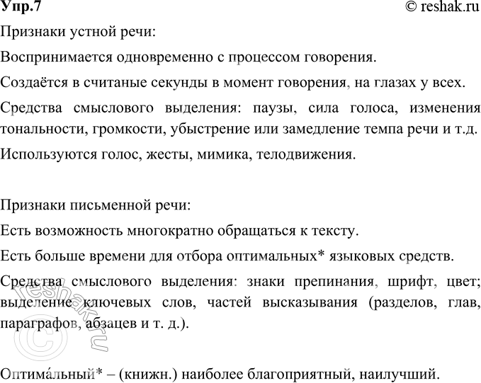 Изображение 7. Выпишите отдельно признаки устной и признаки письменной речи.Воспринимается одновременно с процессом говорения.Есть возможность многократно обращаться к...