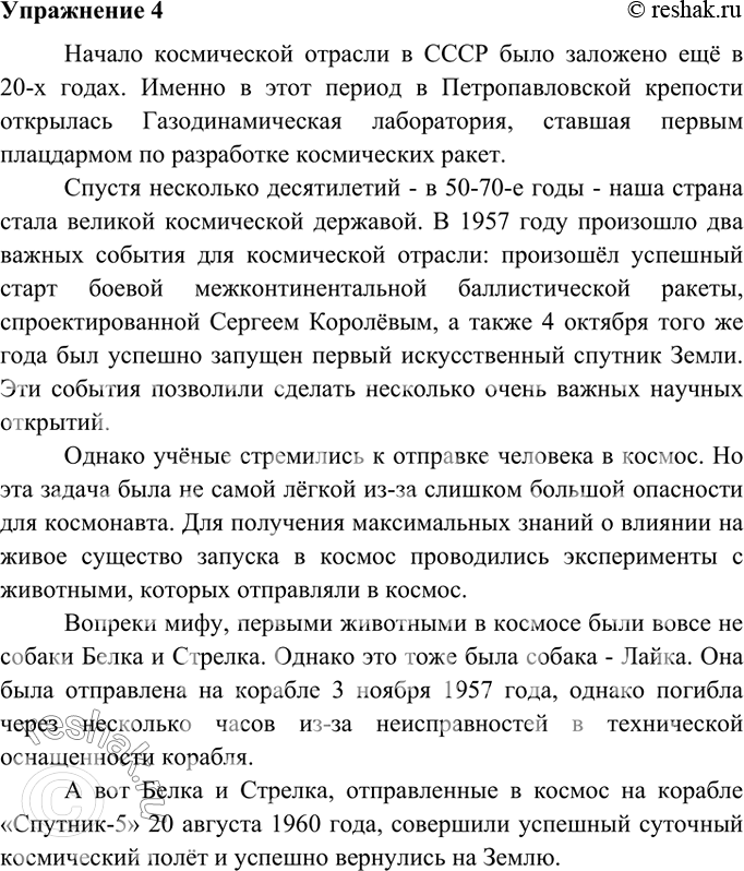 Изображение 4. В 50-70-е годы XX века наша страна стала великой космической державой. Составьте и запишите текст на эту тему, используя в качестве опор такие данные: 1957 год,...