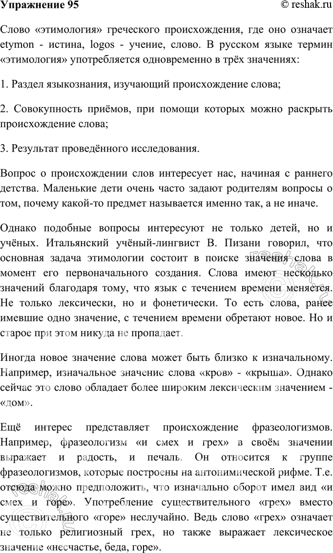 Изображение 95. Изложение. Прочитайте тексты упр. 83 и 94. Сжато изложите свои размышления о том, почему этимология вызывает интерес. Постарайтесь употребить в своём высказывании...