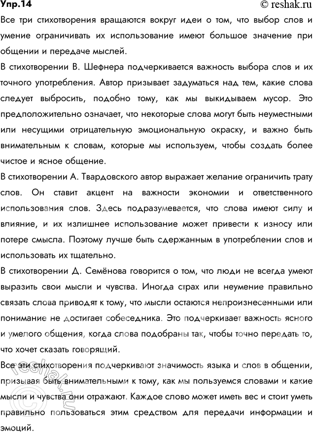 Изображение 14. Запишите, как вы понимаете две последние строки стихотворения В. Шефнера. Подкрепите ваши рассуждения данными и собственными примерами.1) Подумай, слов каких...
