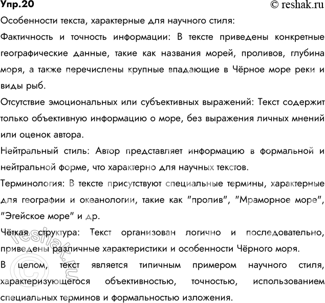 Изображение 20. Познакомьтесь с текстом, взятым из энциклопедического словаря. Укажите особенности текста, характерные для научного стиля.Чёрное море, море Атлантического океана,...
