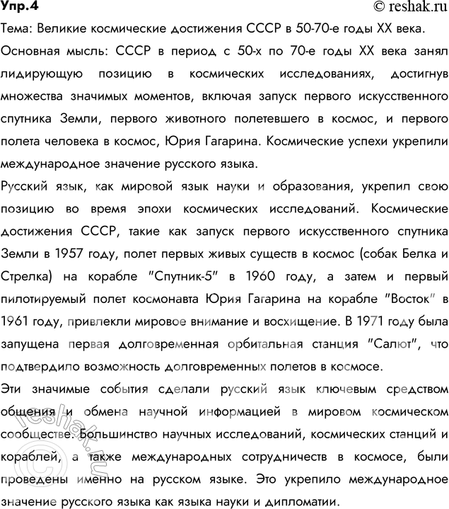 Изображение 4. В 50-70-е годы XX века наша страна стала великой космической державой. Составьте и запишите текст на эту тему, используя в качестве опор такие данные: 1957 год,...