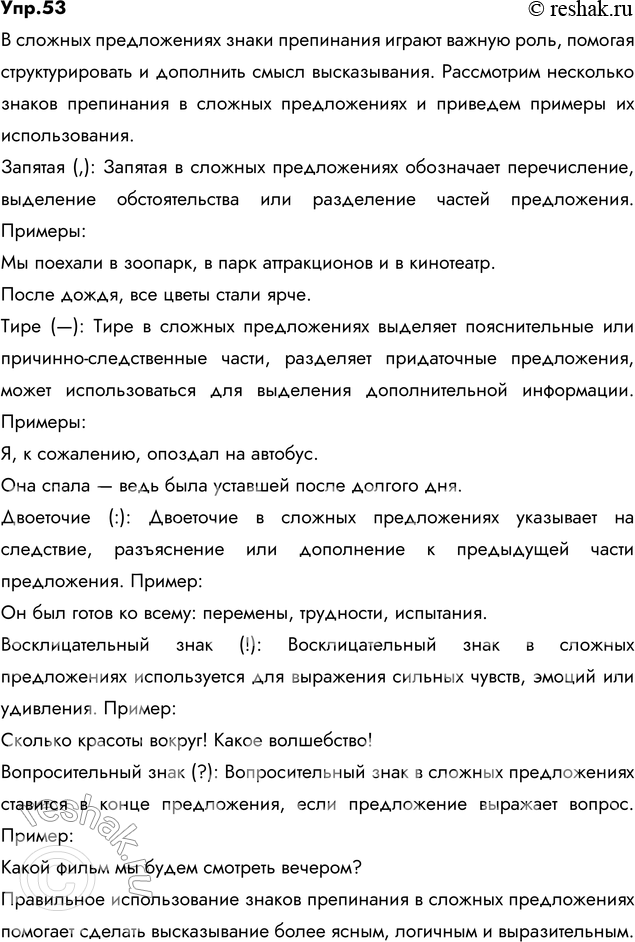 Изображение 53. Рассмотрите таблицу. Подготовьте устное сообщение о каждом знаке препинания, подтверждая свой ответ примерами.Знаки препинания в сложных предложенияхЗнаки...
