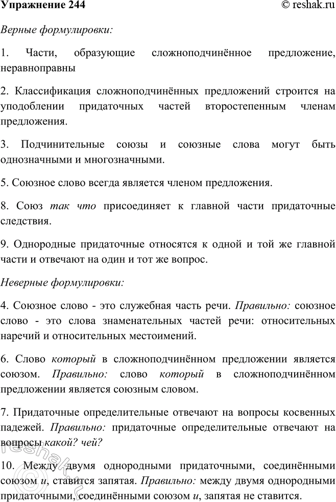 Изображение 244 Выберите верные формулировки.Верные формулировки:1. Части, образующие сложноподчинённое предложение, неравноправны2. Классификация сложноподчинённых...