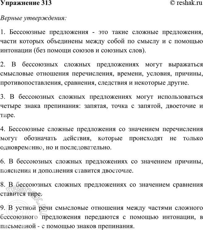 Изображение 313 Выберите из данных утверждений верные.Верные утверждения:1. Бессоюзные предложения - это такие сложные предложения, части которых объединены между собой по...