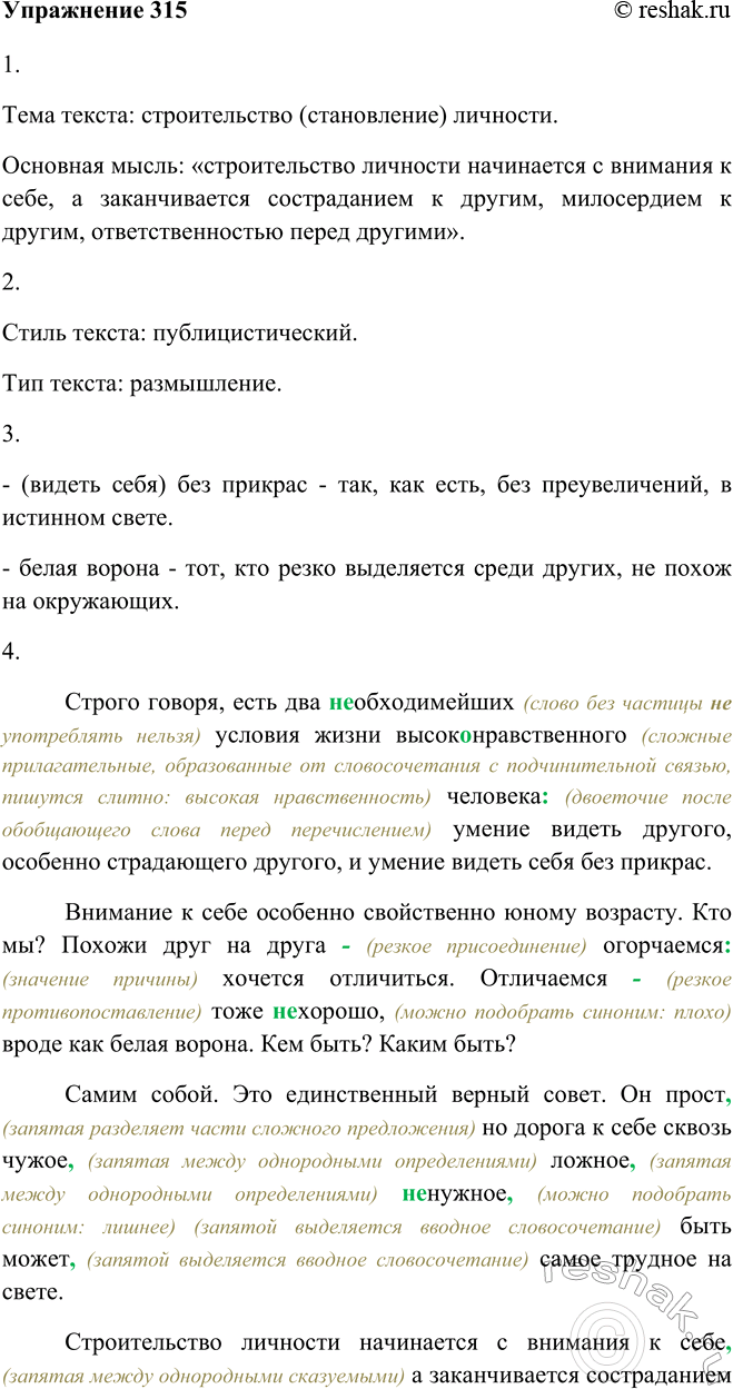 Изображение 315 Прочитайте текст. С какими утверждениями автора текста вы полностью согласны? А есть ли такие, которые вызывают ваше возражение? Обоснуйте свой ответ.Строго...