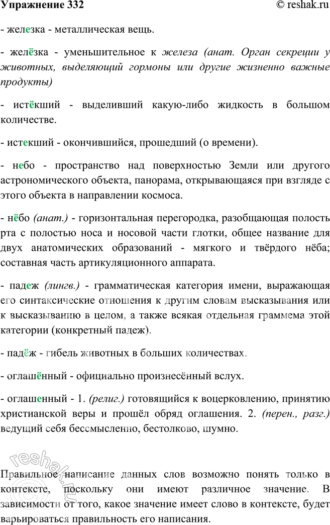 Изображение 332 Можно ли определить вне контекста написание следующих слов с пропущенными буквами? Почему? Свою точку зрения обоснуйте.- железка - металлическая вещь.- желёзка -...