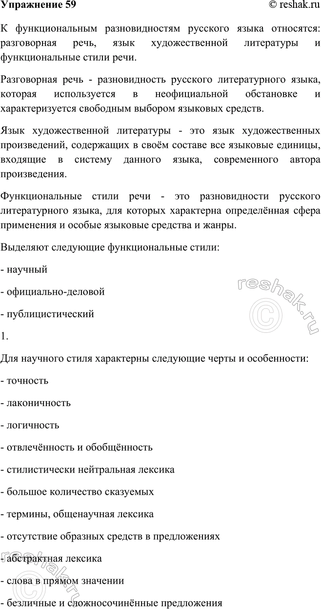 Изображение 59 Проанализируйте схему на странице 36. Расскажите об основных функциональных разновидностях русского языка.К функциональным разновидностям русского языка относятся:...