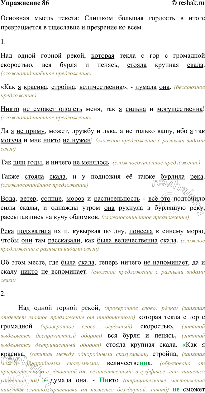 Изображение 86 Прочитайте басню Г. Кокорина. Определите основную мысль текста. Основная мысль текста: Слишком большая гордость в итоге превращается в тщеславие и презрение ко...