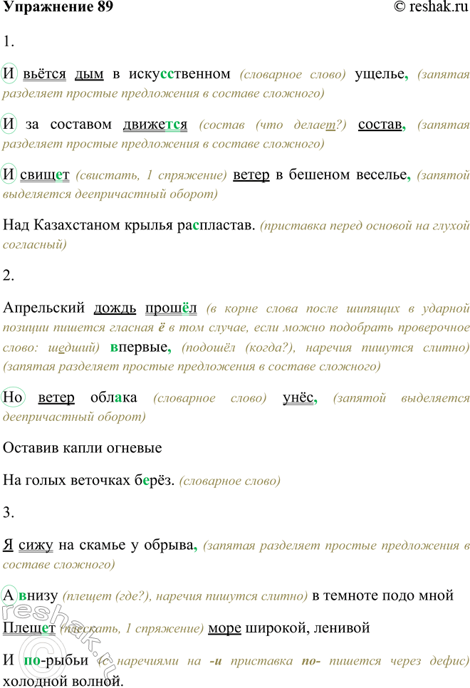 Изображение 89 Перепишите предложения, вставляя пропущенные буквы, раскрывая скобки и расставляя пропущенные знаки препинания.1) И вьётся дым в иску(с, сс)твенном ущелье И за...