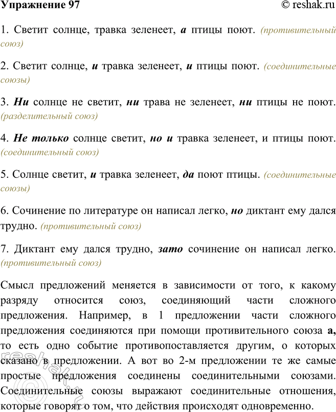 Изображение 97 Прочитайте и проанализируйте сложносочинённые предложения. Определите разряд союзов. Как изменяется смысл предложения при замене союза? Устно сформулируйте выводы, к...