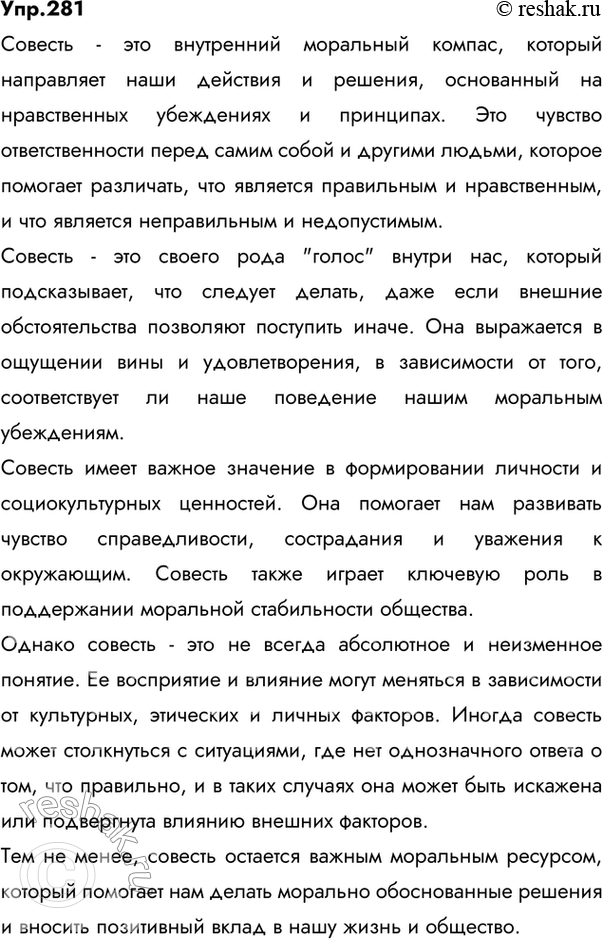 Изображение 281 Выполните одно из двух заданий на выбор по тексту предыдущего упражнения.1) Напишите сочинение-рассуждение. Объясните, как вы понимаете смысл предложения: «Честь...