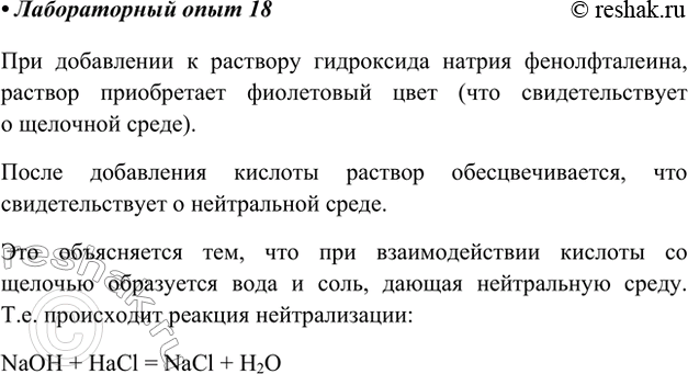 Изображение Лабораторный опыт 18.Реакция нейтрализацииНалейте в пробирку 1—2 мл гидроксида натрия и добавьте одну-две капли фенолфталеина. Что вы наблюдаете? Затем по каплям...