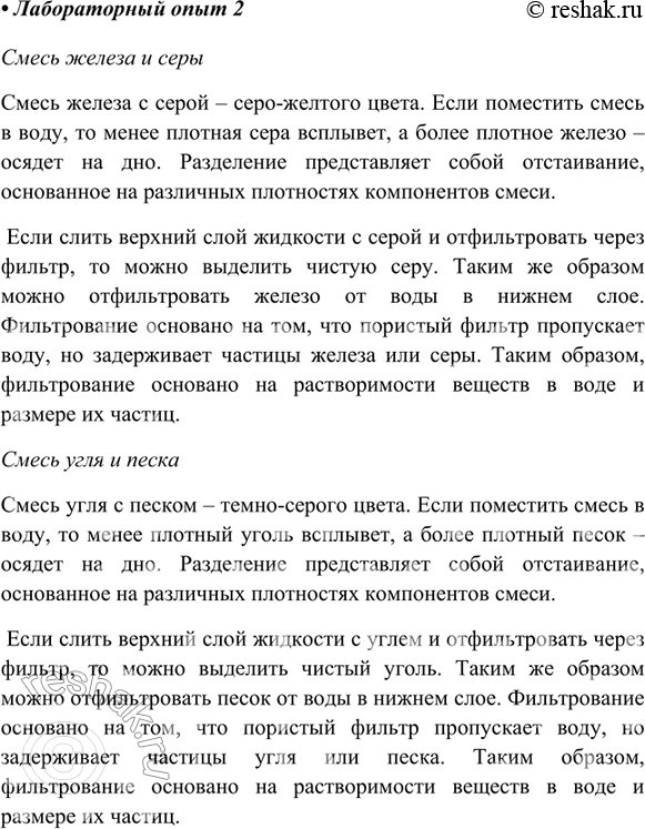 Изображение Лабораторный опыт 2.Разделение смесиПриготовьте смесь железа и серы или угля и речного песка, тщательно смешав выданные вам вещества стеклянной палочкой на листе...